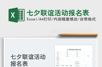 2025七夕联谊活动报名表免费下载