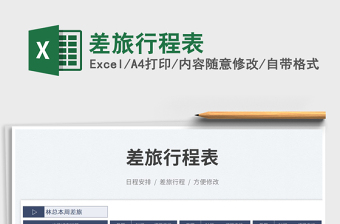 2025差旅行程表免费下载