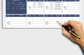 2025差旅行程表免费下载