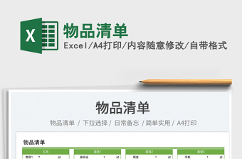 2025物品清单免费下载