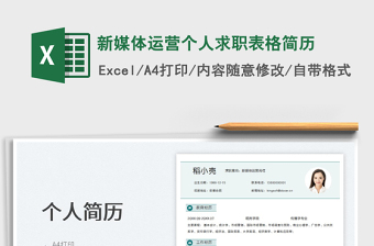 2025新媒体运营个人求职表格简历免费下载