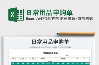 2025日常用品申购单免费下载