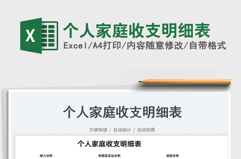 2025个人家庭收支明细表免费下载
