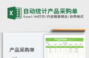 2025采购统计excel表格大全