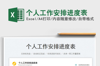 2025个人工作安排进度表免费下载