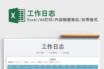 2025工作日志免费下载