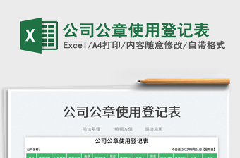 2025公司公章使用登记表免费下载