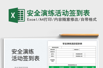 2025安全演练活动签到表免费下载
