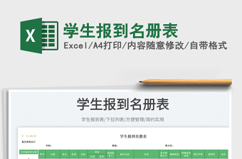 2025学生报到名册表免费下载