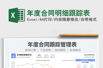 2025年度合同明细跟踪表免费下载