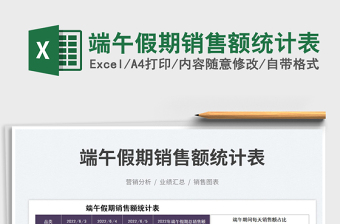 2025端午假期销售额统计表免费下载