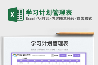 2025学习计划管理表免费下载