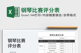 2025钢琴比赛评分表免费下载