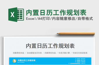 2025内置日历工作规划表免费下载