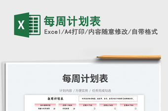 2025每周计划表免费下载