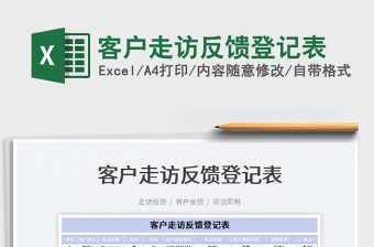 2025客户走访反馈登记表免费下载