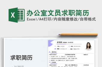 2025办公室文员求职简历免费下载