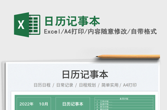 2022日历记事本exce表格