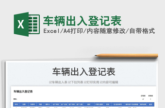 2025车辆出入登记表免费下载