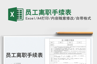 2025员工离职手续表免费下载