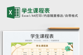 2025学生课程表免费下载