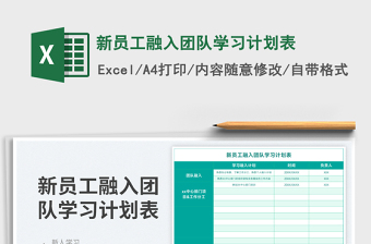 2025新员工融入团队学习计划表免费下载