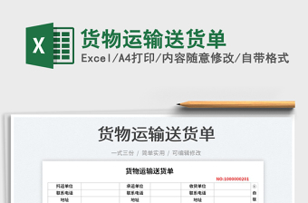 2025货物运输送货单免费下载