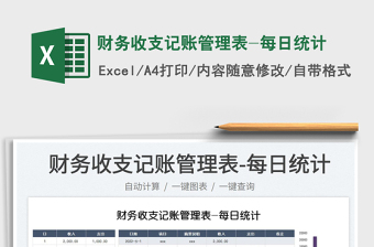 2025财务收支记账管理表-每日统计免费下载