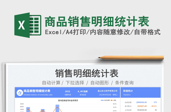 2025商品销售明细统计表免费下载