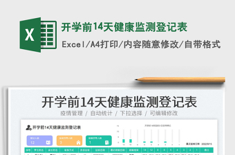 2025开学前14天健康监测登记表免费下载
