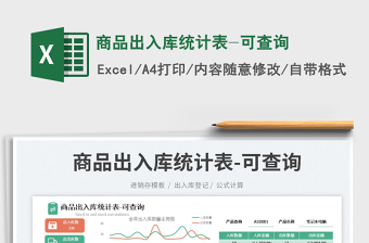 2025商品出入库统计表-可查询免费下载