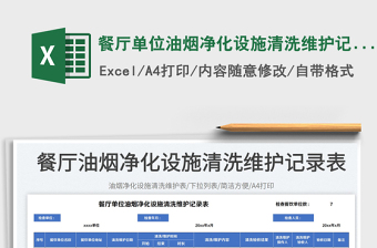 2025餐厅单位油烟净化设施清洗维护记录表免费下载