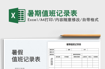 2025暑期值班记录表免费下载
