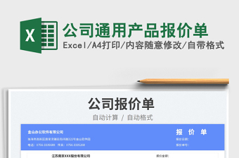 2025公司通用产品报价单免费下载