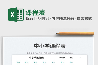 2025课程表免费下载