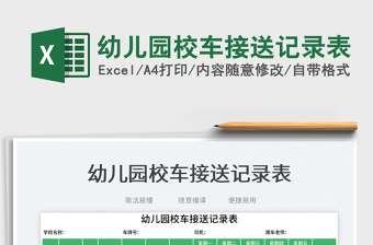 2025幼儿园校车接送记录表免费下载