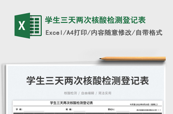 2025学生三天两次核酸检测登记表免费下载