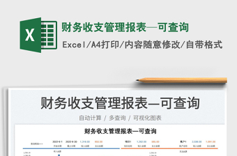 2025财务收支管理报表—可查询免费下载