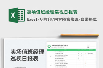 2025卖场值班经理巡视日报表免费下载