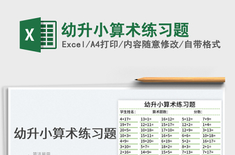 2025幼升小算术练习题免费下载