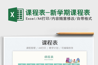 2025课程表-新学期课程表免费下载