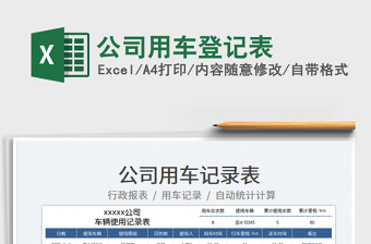 2025公司用车登记表免费下载