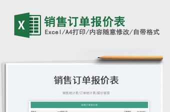 2025销售订单报价表免费下载