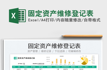 2025固定资产维修登记表免费下载