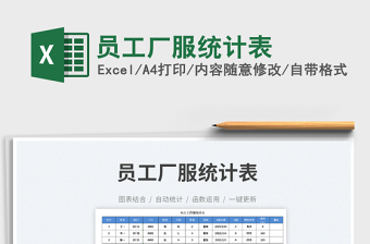 2025员工厂服统计表免费下载