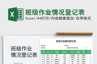 2025班级作业情况登记表免费下载