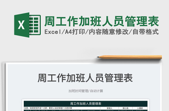 2025周工作加班人员管理表免费下载