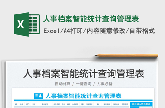 2025人事档案智能统计查询管理表免费下载