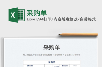 2025采购单免费下载