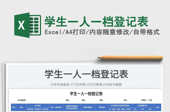 2025学生一人一档登记表免费下载